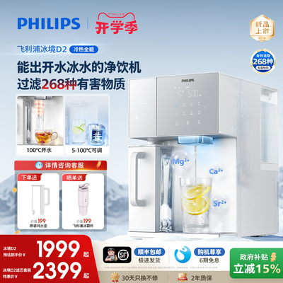 飞利浦即热饮水机冰境D2家用制冷冰水热水净水器台式直饮净饮机