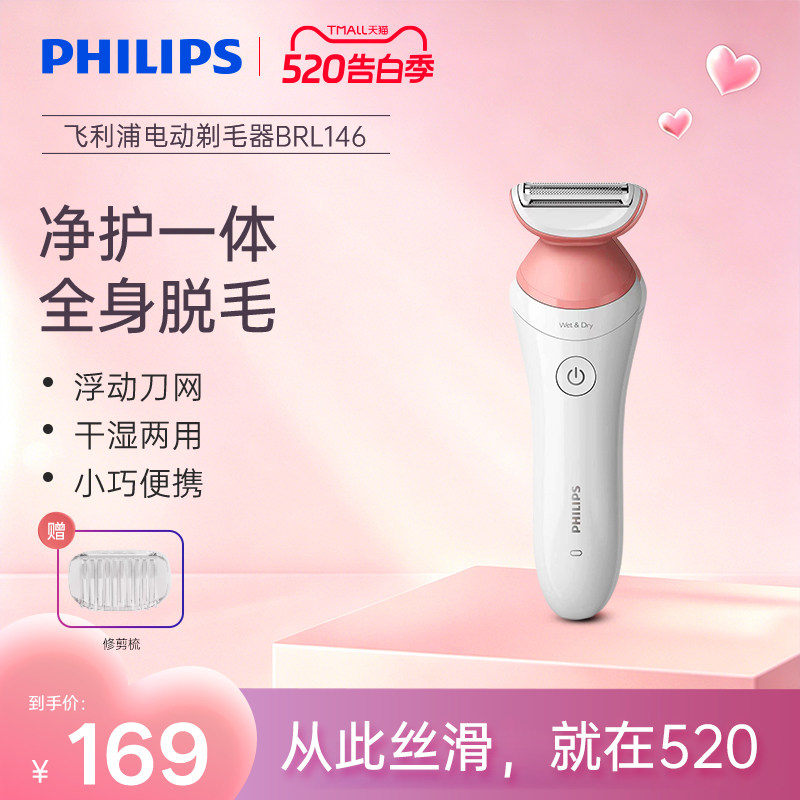 飞利浦家用电动剃毛器男女比基尼腋毛私处脱毛刀刮毛器BRL146