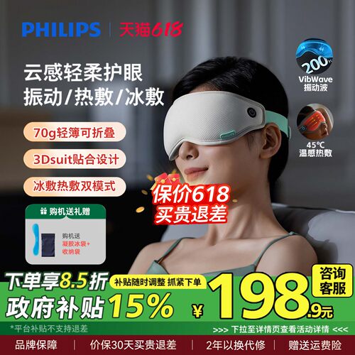 飞利浦眼部按摩仪眼罩冷热敷美眼护眼仪缓解眼疲劳神器男女生礼物