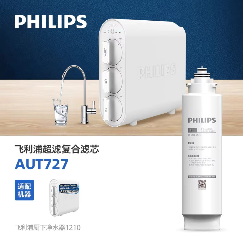 飞利浦家用超滤净水机AUT1210净水器适用滤芯AUT727超滤膜滤芯