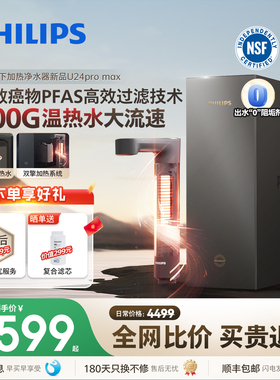 飞利浦加热净饮水机2500G家用大通量净水器矿泉净饮机U24pro max