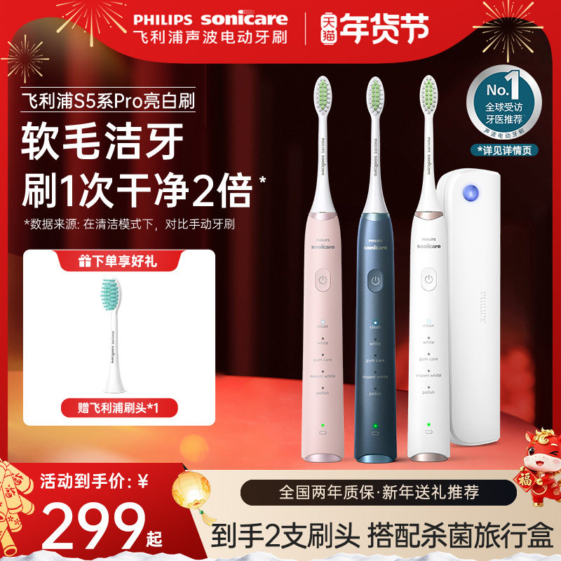 飞利浦电动牙刷hx2481软毛亮白刷S5Pro配旅行盒成人声波新年礼物