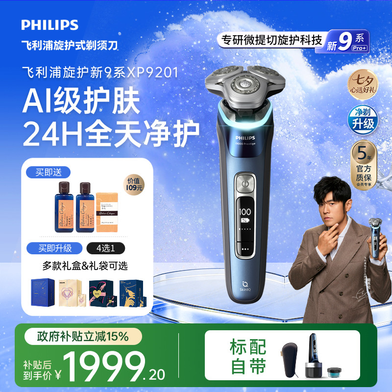 【七夕礼物】飞利浦旋护新9系PRO男士电动剃须刀刮胡刀胡须刀官方