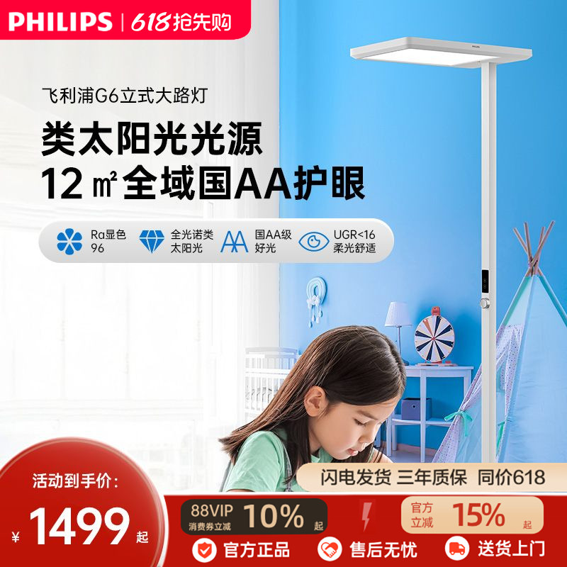 飞利浦G6大路灯全光谱台灯落地护眼灯立式学习专用儿童阅读钢琴灯