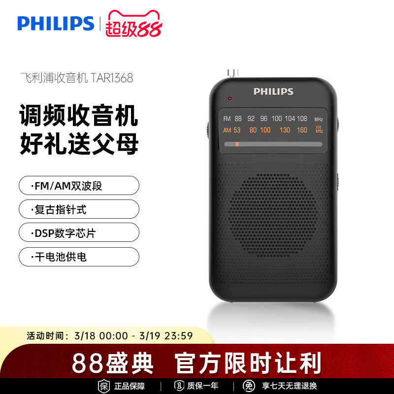 飞利浦TAR1368便携式小型迷你袖珍电台广播老人专用FM调频收音机