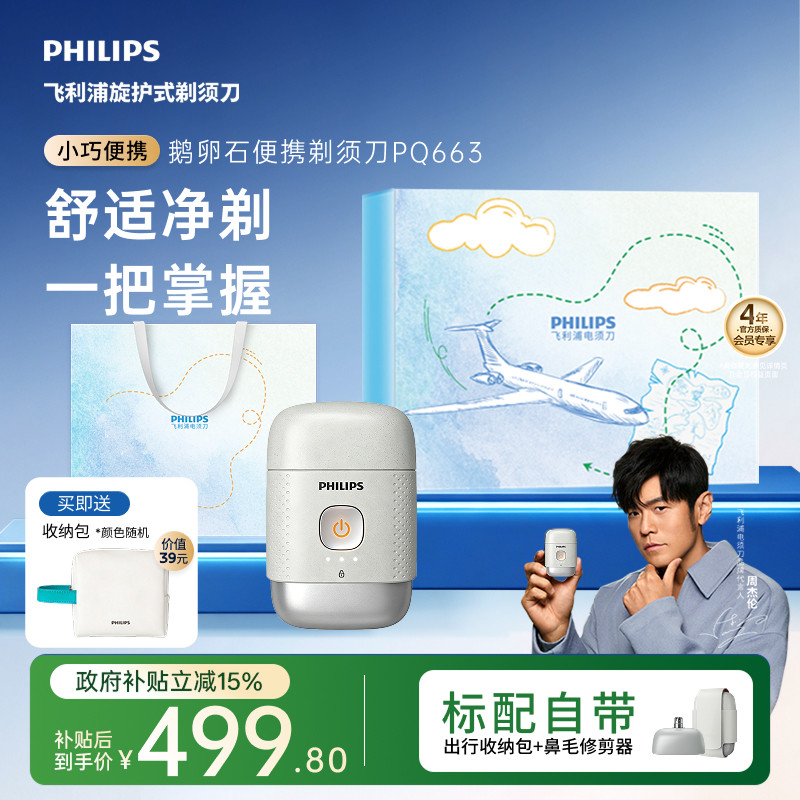 飞利浦鹅卵石男士电动剃须刀便携刮胡刀胡须刀送男友礼物正品官方