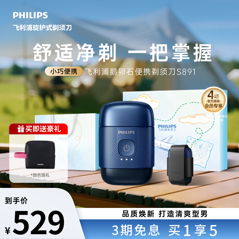 飞利浦鹅卵石须刀便携旅行