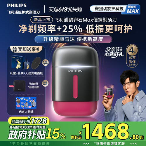【新品上市】飞利浦鹅卵石Max便携剃须刀男士电动刮胡刀官方礼物