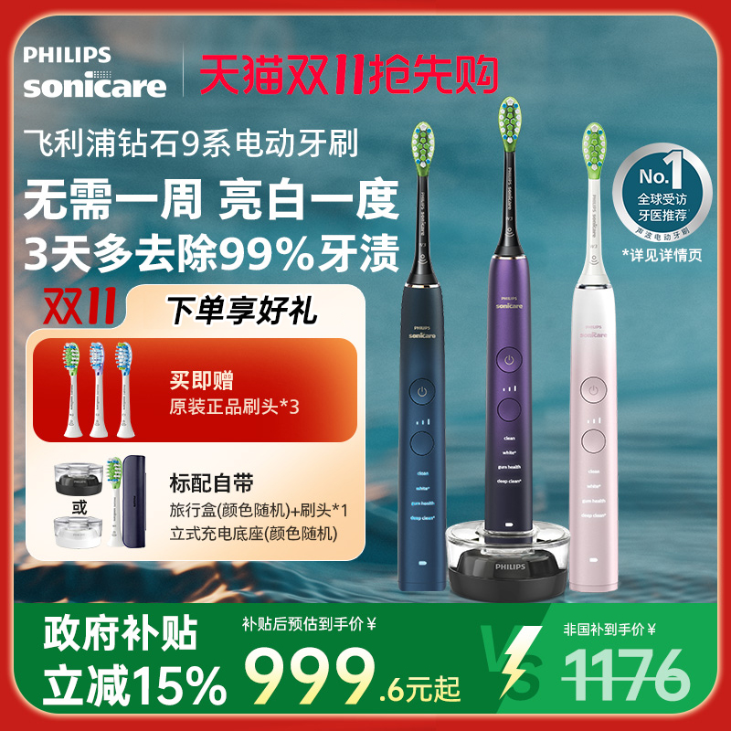 【政府补贴】飞利浦电动牙刷成人全自动声波刷钻石9系HX9911礼物