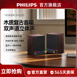 飞利浦SPA2200电脑蓝牙音箱RGB木质家用桌面多媒体USB有线小音响