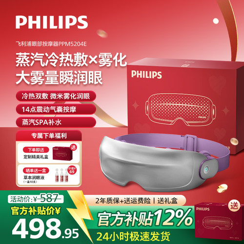 飞利浦美眼宝眼部按摩仪护眼润眼缓解疲劳雾化蒸汽眼罩母亲节礼物