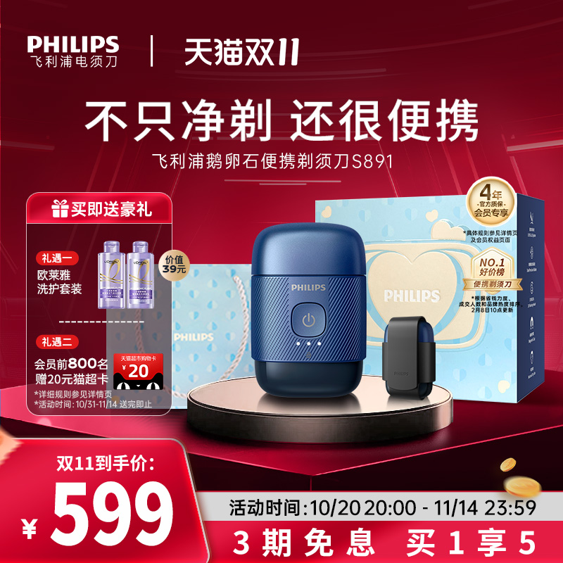 【政府补贴】飞利浦鹅卵石便携男士电动剃须刀刮胡刀官方正品礼盒