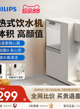 飞利浦即热式饮水机家用速热小型桌面直饮加热一体饮水器ADD8250