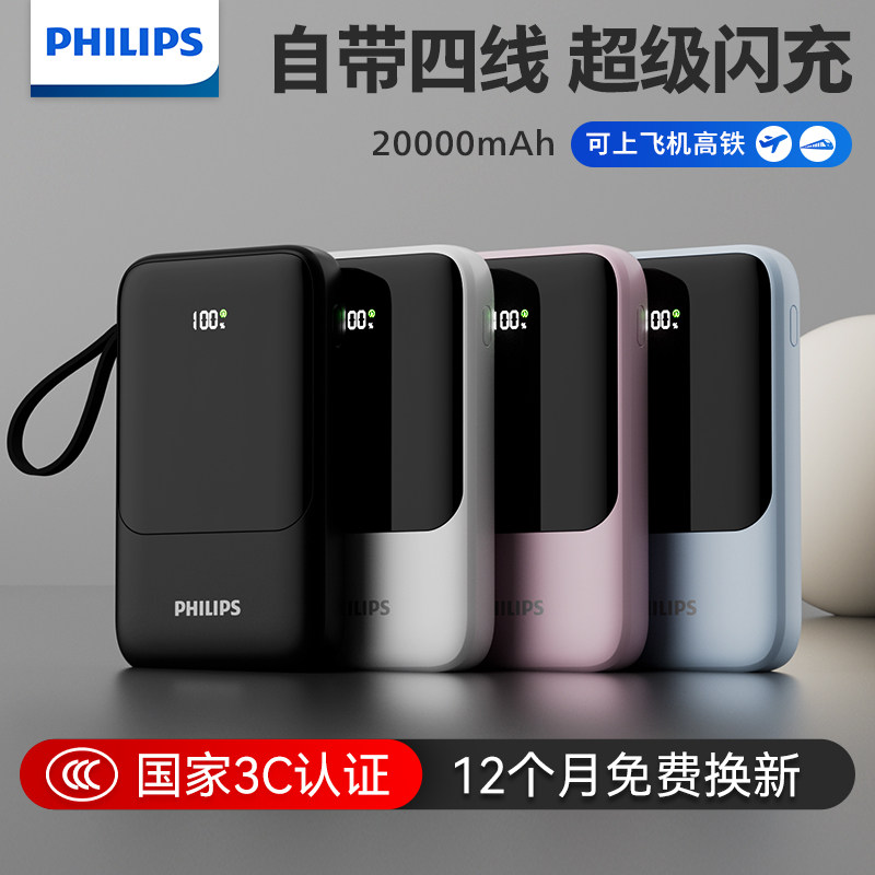 飞利浦充电宝20000毫安3C认证自带线大容量移动电源正品可上飞机快充输出超薄便携迷你新款适用苹果华为小米