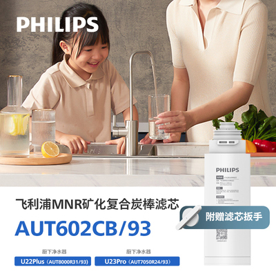 飞利浦净水器复合+矿化滤芯AUT601CF/AUT602CB适配7050(U23 Pro)