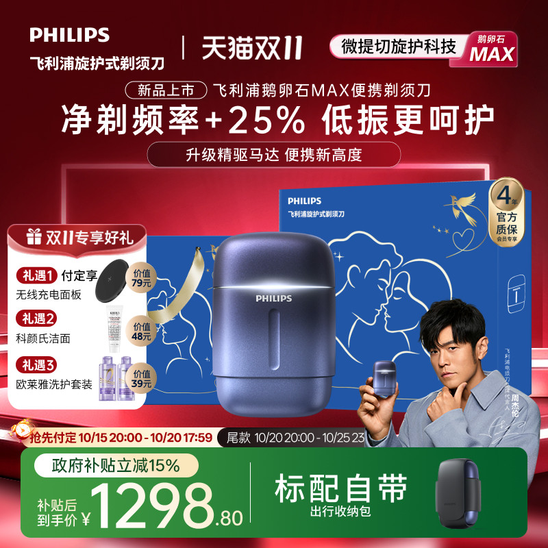 【新品上市】飞利浦鹅卵石Max便携剃须刀男士电动刮胡刀送礼物