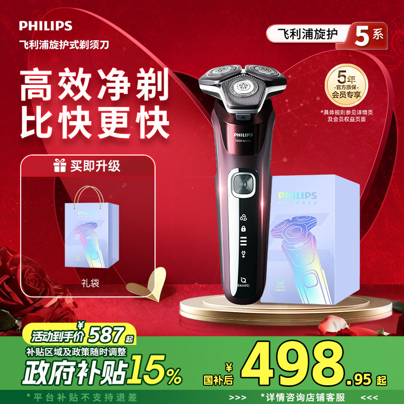 【政府补贴】飞利浦男士电动剃须刀旋护5系刮胡刀胡须刀正品礼物