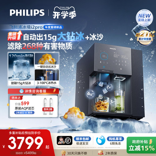 飞利浦大冰块净水器制冰沙即热一体直饮水机台式净饮机冰境i2pro