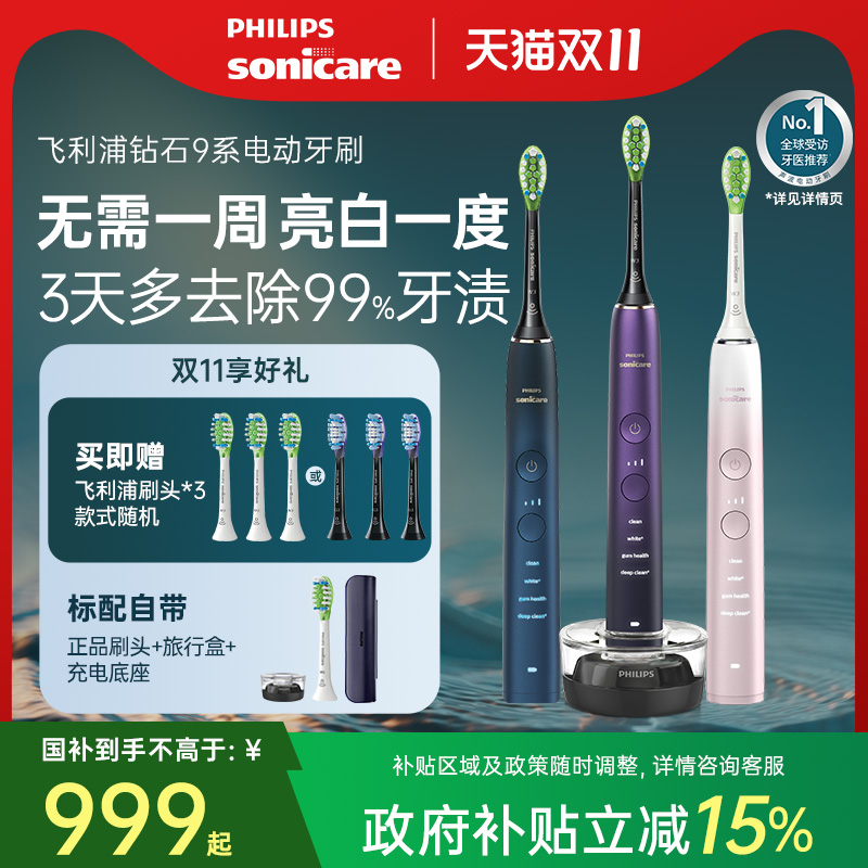 【政府补贴】飞利浦电动牙刷成人全自动声波刷钻石9系HX9911礼物