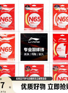 李宁羽毛球线 L67/N58/N61/N65/N68/N70/1号线/5号线高反弹型球线