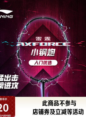 李宁雷霆小钢炮 AXFORCE CANNON丨羽毛球拍碳纤维正品进攻型球拍