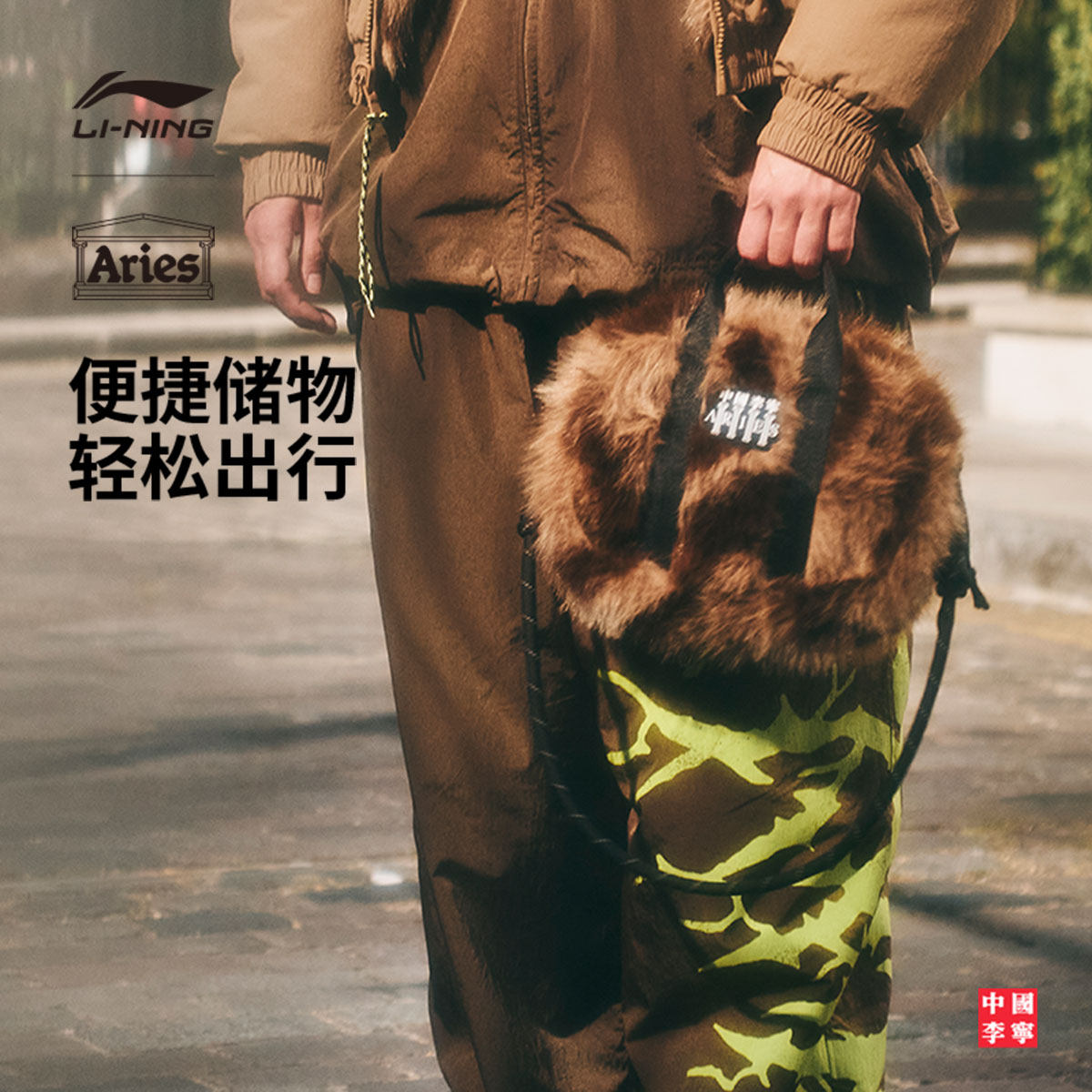 中国李宁 x Aries联名系列斜挎包男包女包2026新款仿皮草