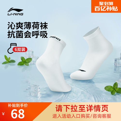 李宁男女凉感六双装短袜薄荷袜子