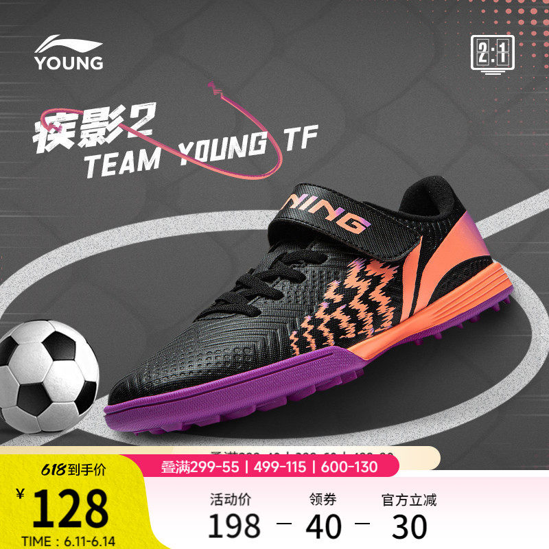 李宁童鞋足球鞋男大童2024新款疾影 2 TEAM YOUNG TF圆头运动鞋