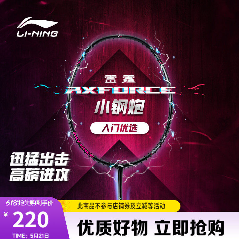 李宁雷霆小钢炮 AXFORCE CANNON丨羽毛球拍碳纤维正品
