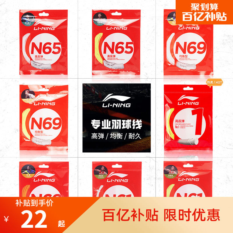 李宁羽毛球线 L67/N58/N61/N65/N68/N70/1号线/5号线高反弹型球线