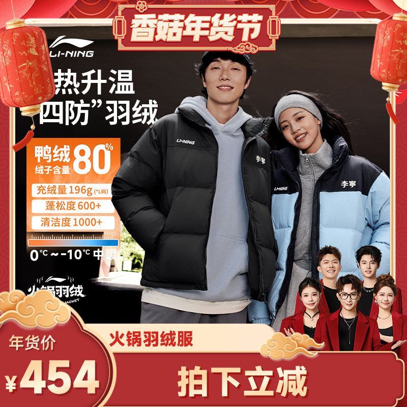 [香菇超级年货节]李宁火锅羽绒服鸭绒短款情侣衣服立领运动外套