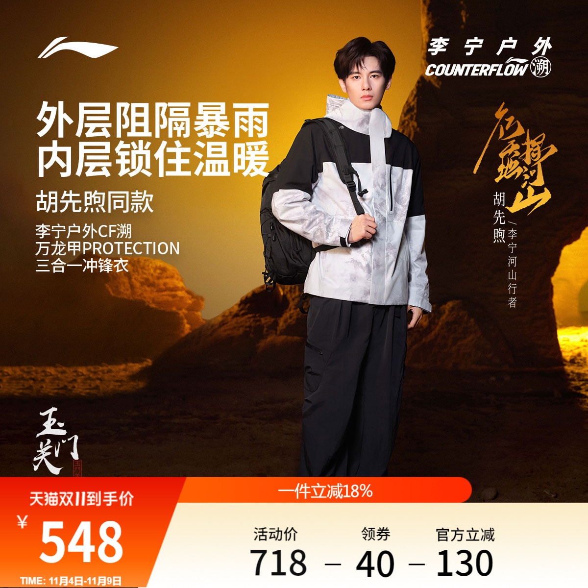 胡先煦同款|李宁三合一冲锋衣