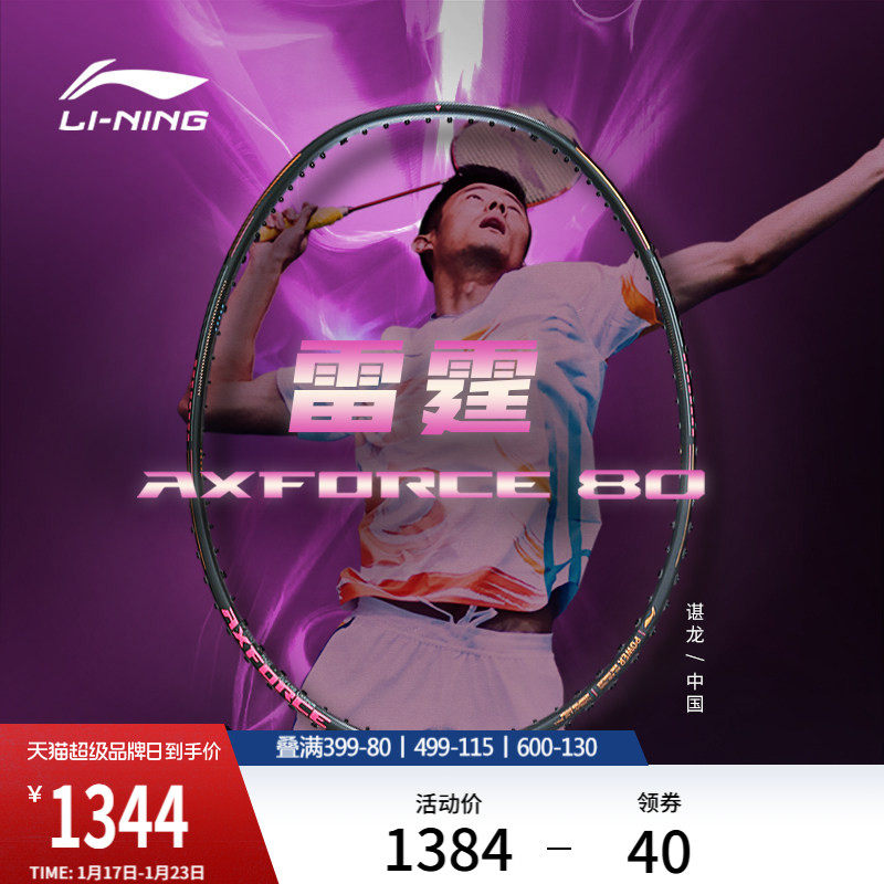李宁雷霆80 AXFORCE丨谌龙同款羽毛球碳纤维专业比赛进攻型单拍子,运动/瑜伽/健身/球迷用品,羽毛球拍,淘宝优惠券,粉丝福利购,淘宝优惠卷