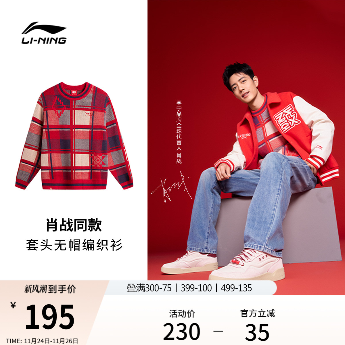 肖战同款李宁男女套头无帽编织衫