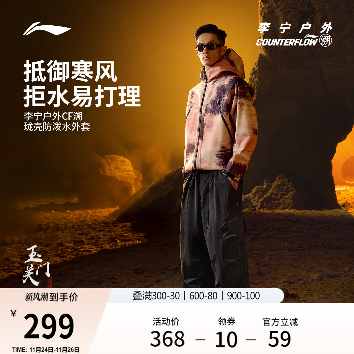 李宁户外CF溯珑壳男士防护外套