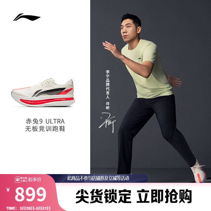 【许昕同款】李宁赤兔9ULTRA丨 跑步鞋男透气无板竞训专业运动鞋