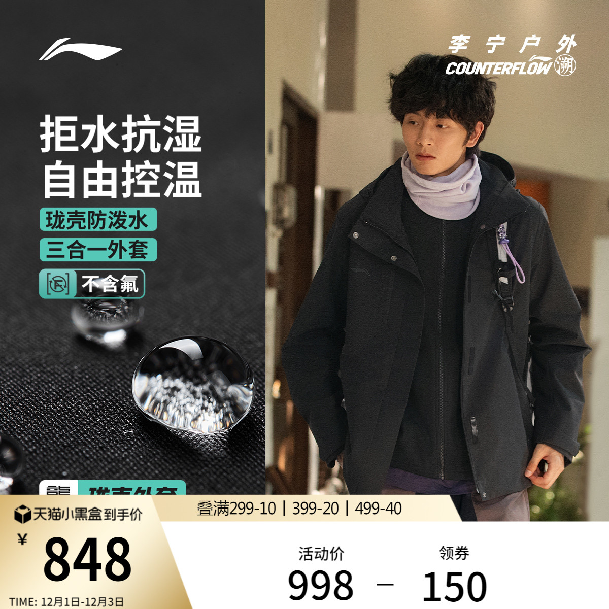 李宁户外CF溯三合一外套加绒保暖