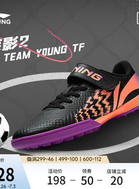 李宁童鞋足球鞋男大童2024新款疾影 2 TEAM YOUNG TF圆头运动鞋
