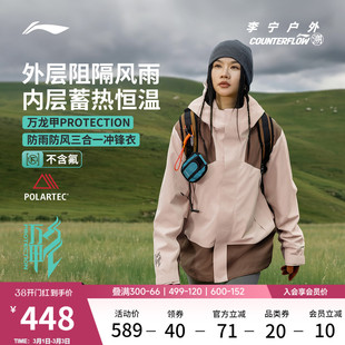 李宁户外CF溯丨万龙甲三合一冲锋衣男女同款防风外套Polartec内胆