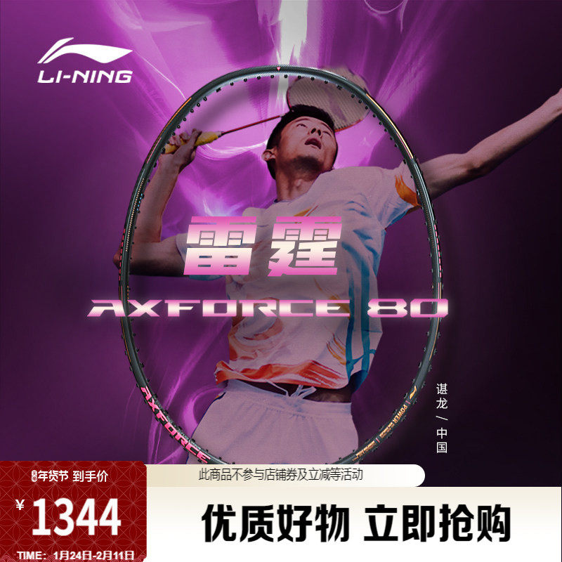 李宁雷霆80 AXFORCE丨谌龙同款羽毛球碳纤维专业比赛进攻型单拍子,运动/瑜伽/健身/球迷用品,羽毛球拍,淘宝优惠券,粉丝福利购,淘宝优惠卷