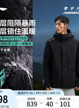 李宁户外CF溯三合一冲锋衣男