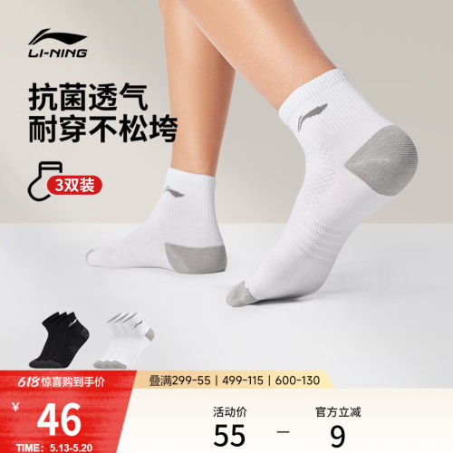 李宁短筒男女同款短袜三双装