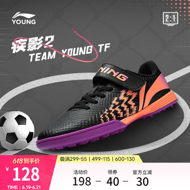 李宁童鞋足球鞋男大童2024新款疾影 2 TEAM YOUNG TF圆头运动鞋