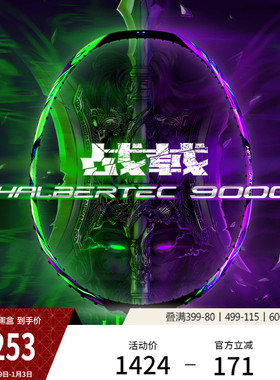 李宁战戟9000 HALBERTEC 9000丨羽毛球拍减震控制型专业比赛单拍