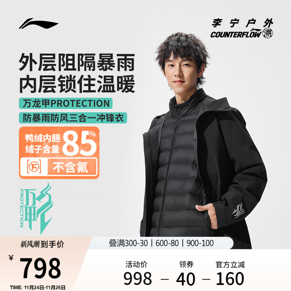 李宁户外CF溯万龙甲三合一冲锋衣
