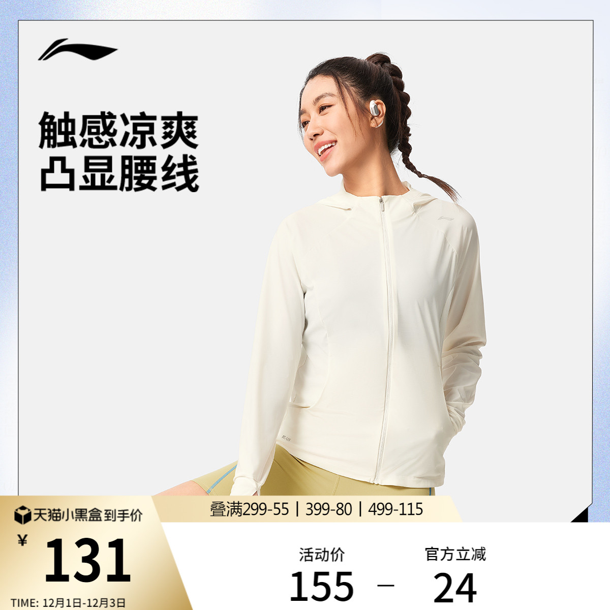 李宁户外女子冰感轻薄外套