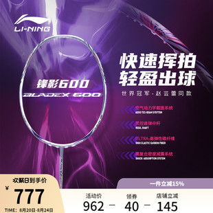 速度型进阶减震球拍单拍 李宁锋影 600 BLADEX 羽毛球拍新款