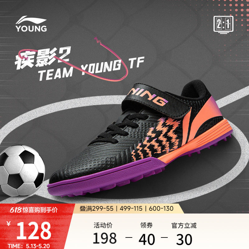 李宁童鞋足球鞋男大童2024新款疾影 2 TEAM YOUNG TF圆头运动鞋