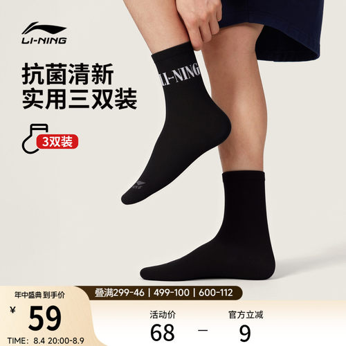 李宁中筒男女同款中袜三双装长袜