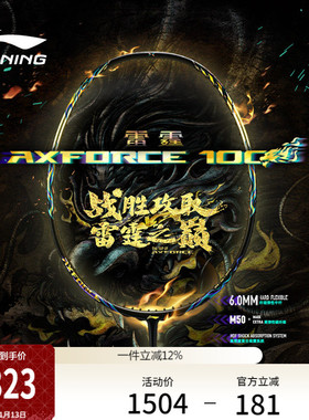 李宁雷霆 100 AXFORCE 100丨羽毛球拍新款减震进攻型碳纤维单拍